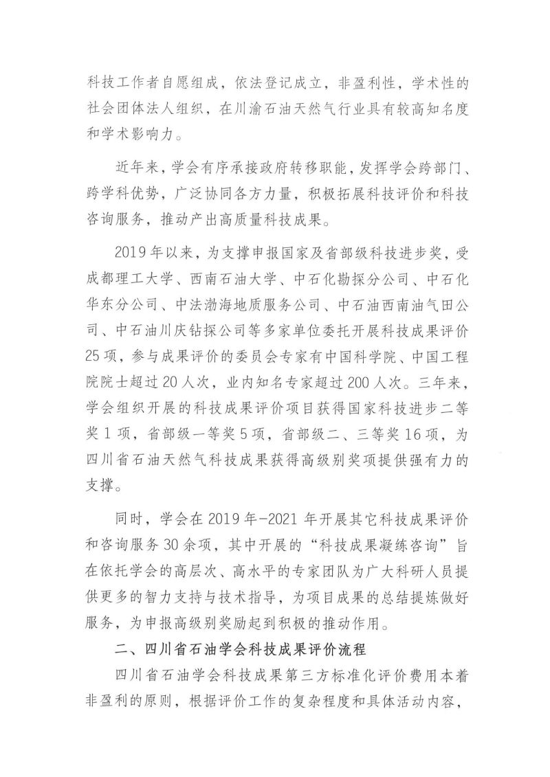 关于开展“2021年度四川省石油天然气科学技术奖”科技成果评价的通知_01.jpg